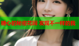 糖心的秘密花园 发现不一样的我