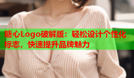 糖心Logo破解版：轻松设计个性化标志，快速提升品牌魅力