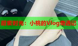 甜蜜时光：小桃的Vlog奇遇记