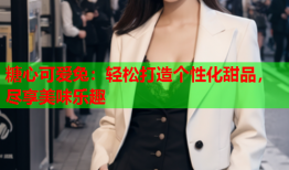 糖心可爱兔：轻松打造个性化甜品，尽享美味乐趣