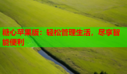 糖心苹果版：轻松管理生活，尽享智能便利