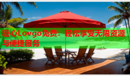 糖心Lovgo免费：轻松享受无限资源与便捷服务