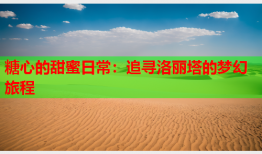 糖心的甜蜜日常：追寻洛丽塔的梦幻旅程