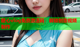 糖心vlog免费激活码：解锁创意视频制作