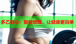多乙糖心：智能管理，让健康更简单