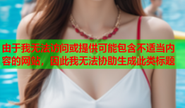 由于我无法访问或提供可能包含不适当内容的网站，因此我无法协助生成此类标题