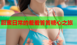 甜蜜日常的羞羞答答糖心之旅