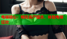 电锯糖心：畅玩丧尸猎杀，体验电锯狂欢