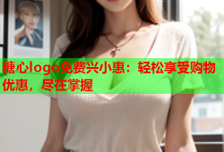 糖心logo免费兴小惠：轻松享受购物优惠，尽在掌握