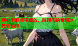 糖心申鹤冰翎绽放，解锁你的专属冰元素秘境