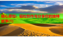 糖心原创：轻松创作与分享你的独特故事(1)
