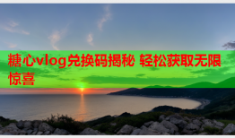 糖心vlog兑换码揭秘 轻松获取无限惊喜