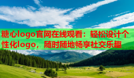 糖心logo官网在线观看：轻松设计个性化logo，随时随地畅享社交乐趣