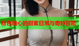 粉色糖心的甜蜜日常与奇妙冒险