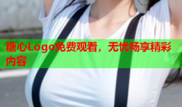 糖心Logo免费观看，无忧畅享精彩内容