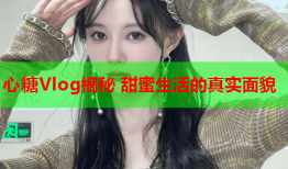 心糖Vlog揭秘 甜蜜生活的真实面貌