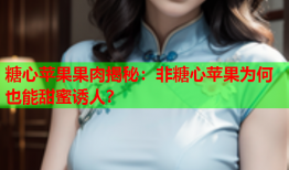 糖心苹果果肉揭秘：非糖心苹果为何也能甜蜜诱人？