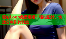 糖心Logo免费娜娜：轻松设计，快速分享你的创意