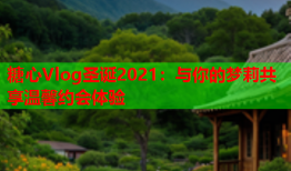 糖心Vlog圣诞2021：与你的梦莉共享温馨约会体验