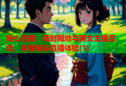 糖心直播：随时随地与美女主播互动，享受精彩直播体验(1)