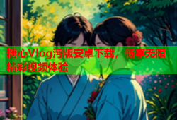 糖心Vlog污版安卓下载，畅享无限精彩视频体验