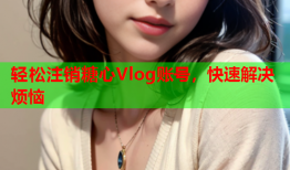 轻松注销糖心Vlog账号，快速解决烦恼