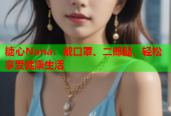 糖心Nana：戴口罩、二郎腿，轻松享受健康生活