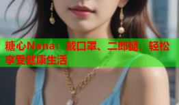 糖心Nana：戴口罩、二郎腿，轻松享受健康生活