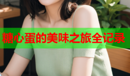 糖心蛋的美味之旅全记录