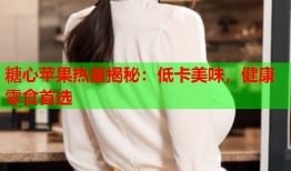 糖心苹果热量揭秘：低卡美味，健康零食首选