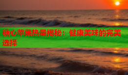 糖心苹果热量揭秘：健康美味的完美选择