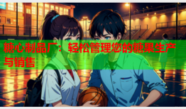 糖心制品厂：轻松管理您的糖果生产与销售