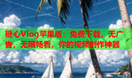 糖心Vlog苹果版：免费下载，无广告，无限畅看，你的视频创作神器