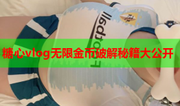 糖心vlog无限金币破解秘籍大公开