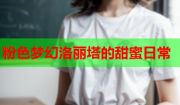 粉色梦幻洛丽塔的甜蜜日常
