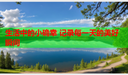 生活中的小确幸 记录每一天的美好瞬间
