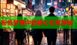 粉色梦境中的糖心日常探秘