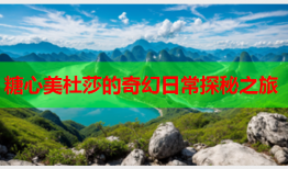 糖心美杜莎的奇幻日常探秘之旅