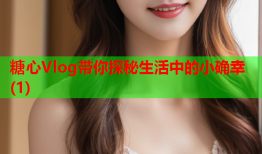糖心Vlog带你探秘生活中的小确幸(1)