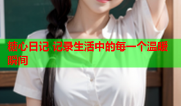 糖心日记 记录生活中的每一个温暖瞬间