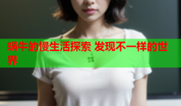 蜗牛的慢生活探索 发现不一样的世界