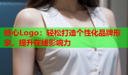 糖心Logo：轻松打造个性化品牌形象，提升在线影响力
