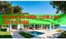 糖心的生活日常揭秘 让你爱上每一天的平凡与精彩