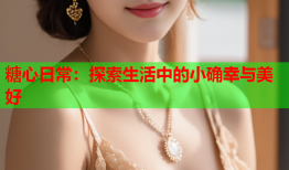 糖心日常：探索生活中的小确幸与美好