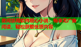 夜间禁用软件糖心小说：畅享无广告阅读，轻松获取优质内容