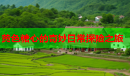 黄色糖心的奇妙日常探险之旅