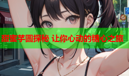 甜蜜芋圆探秘 让你心动的糖心之旅