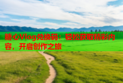 糖心Vlog兑换码：轻松获取精彩内容，开启创作之旅