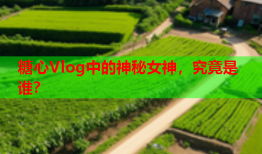 糖心Vlog中的神秘女神，究竟是谁？