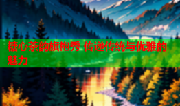 糖心茶韵旗袍秀 传递传统与优雅的魅力